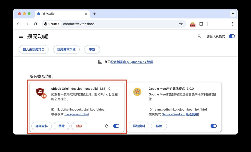 Step 9:於擴充功能中,會見到 uBlock Origin development build 1.65.1.0 標示為「錯誤」,那其實是指插件使用 Chrome 139 開始不再支援的版本 2 Manifest,大可不用理會。只要啟用此插件,大部分在網頁上的廣告就會消失,所以可以放心使用。