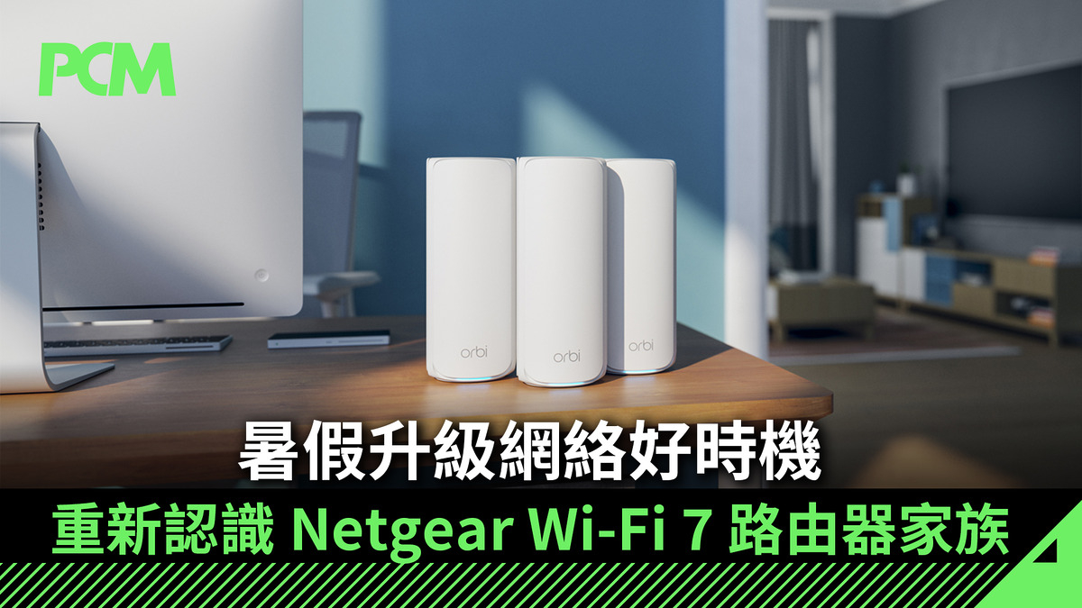 重新認識 NETGEAR Wi-Fi 7 路由器家族