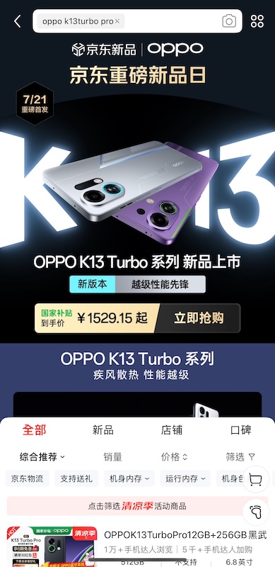 直接通過京東 APP 搜索「OPPO K13 Turbo Pro」,選擇官方自營店鋪下單。