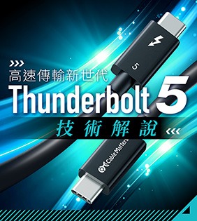 高速傳輸新世代　Thunderbolt 5 技術解說