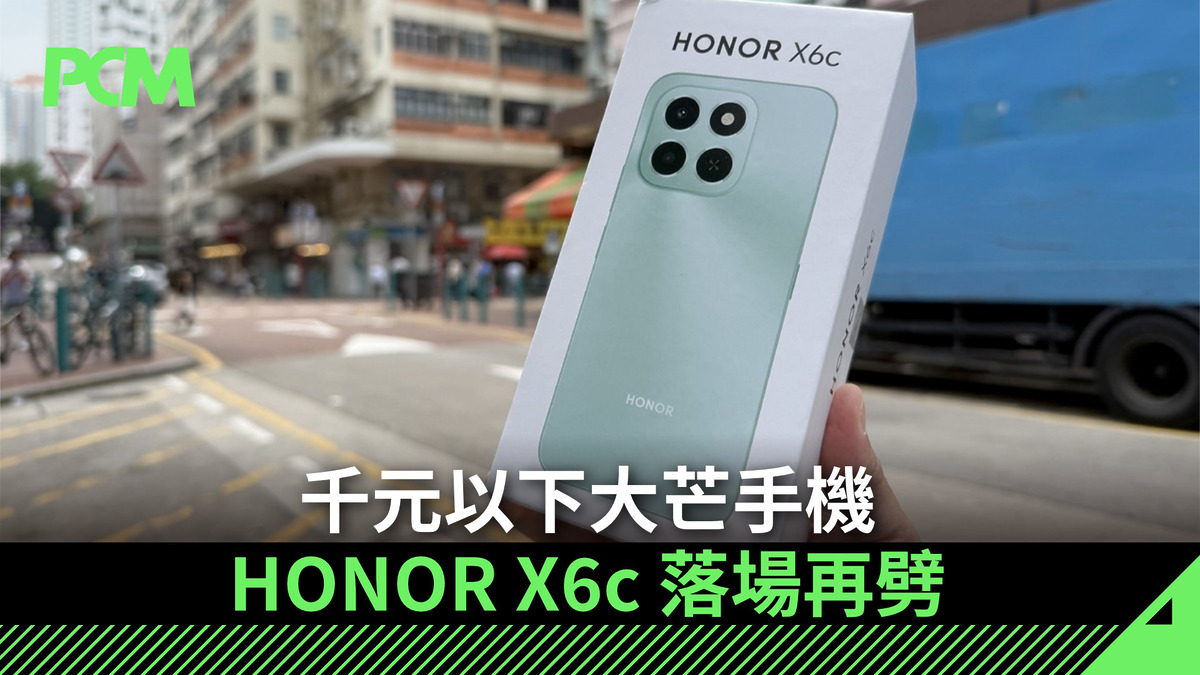 【場料】千元以下大芒手機 HONOR X6c 落場再劈