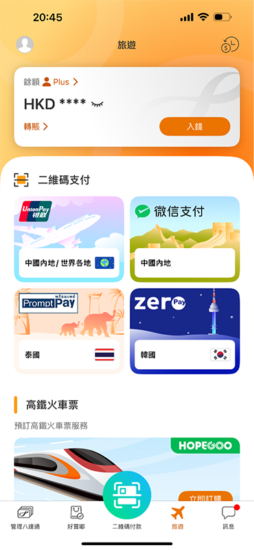 1. 於「旅遊」頁面點按「二維碼支付」。