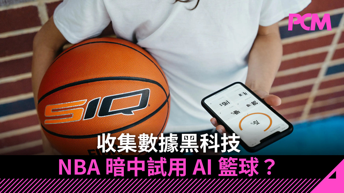 收集數據黑科技 NBA 暗中試用 AI 籃球?