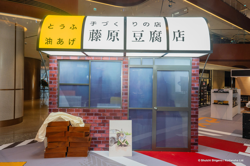 完美復刻藤原豆腐店的鋪面