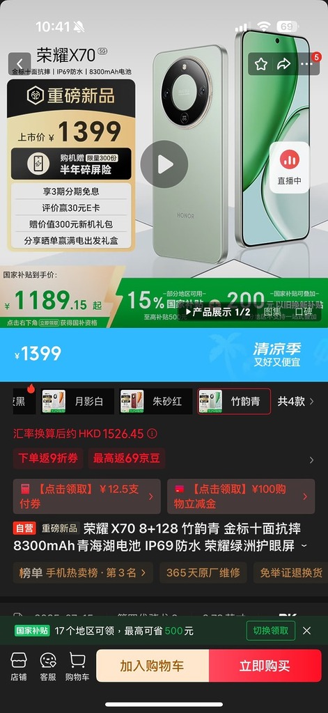HOONOR X70 在京東以入場價 1,399 人民幣(折合約 $1,530 港元)開賣。