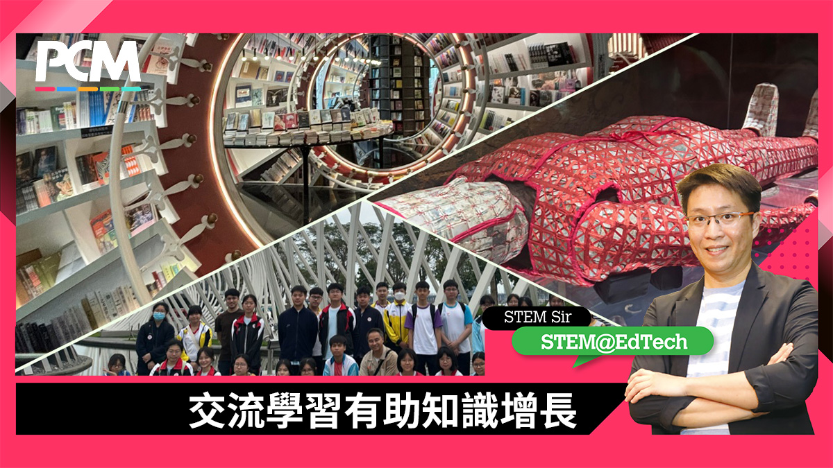 【STEM in Life】交流學習有助知識增長