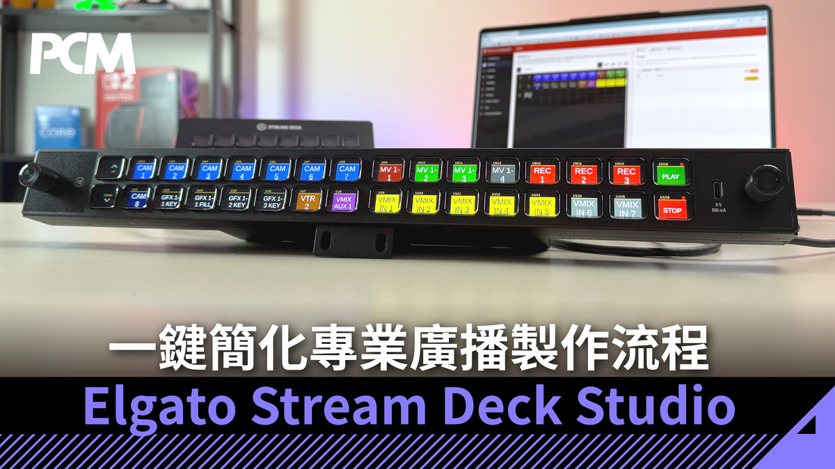 一鍵簡化專業廣播製作流程 Elgato Stream Deck Studio