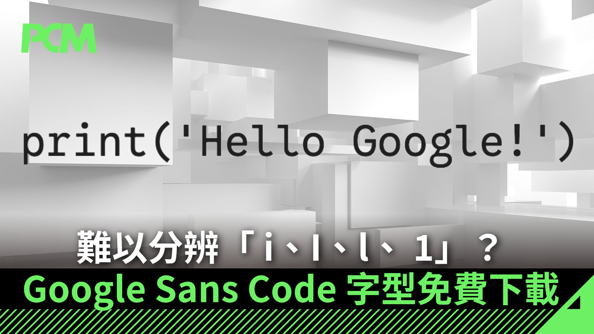 難以分辨「 i、I、l、 1」?Google Sans Code 字型免費下載 - PCM