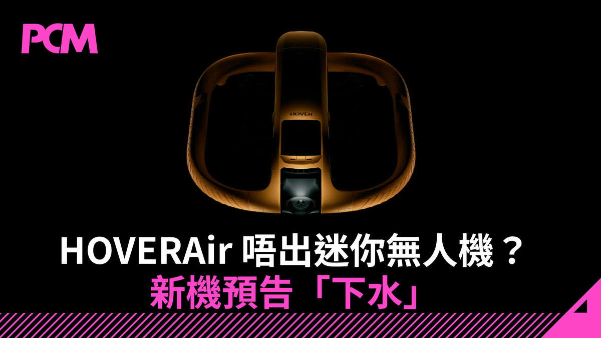 HOVERAir 唔出迷你無人機?新機預告「下水」