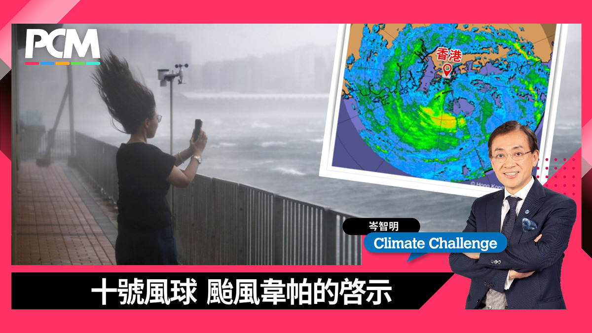 【氣候挑戰】十號風球 颱風韋帕的啓示