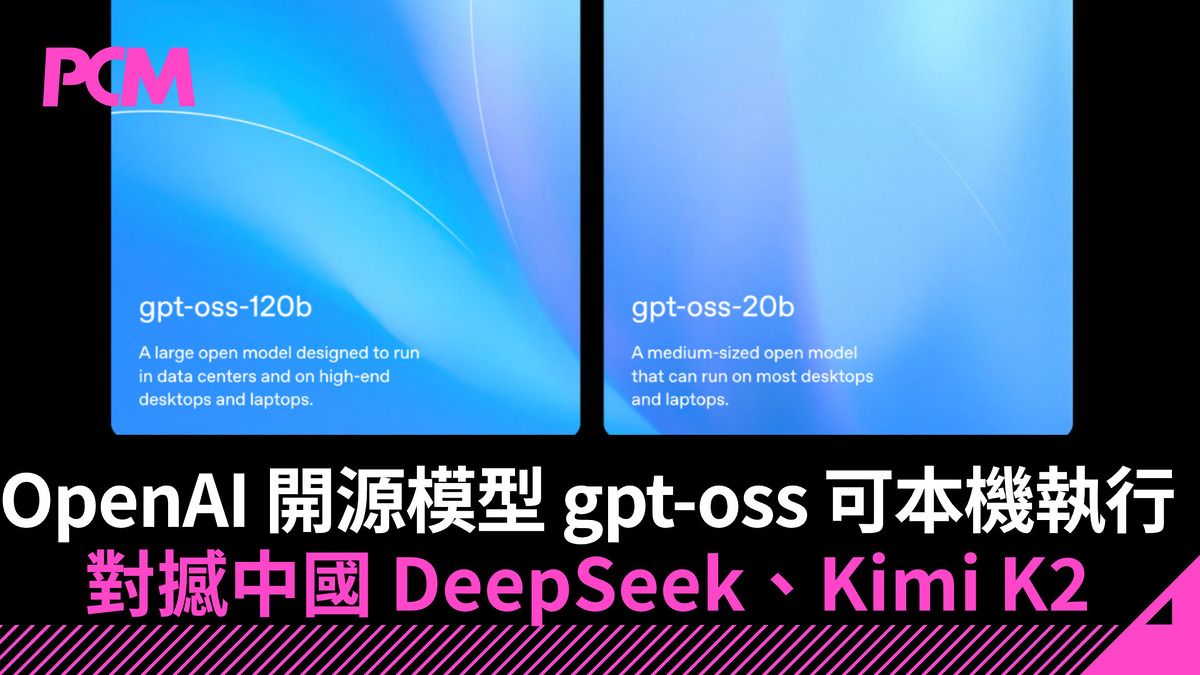 OpenAI 開源模型 gpt-oss 可本機執行 對撼中國 DeepSeek、Kimi K2