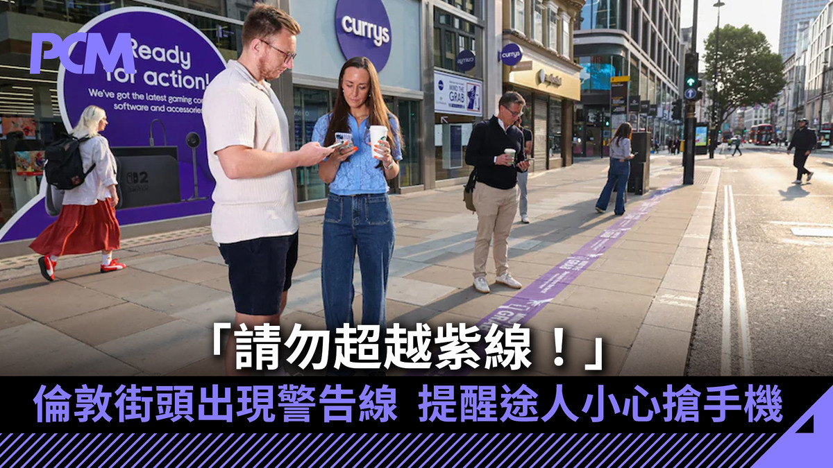 「請勿超越紫線!」倫敦街頭出現警告線 提醒途人小心搶手機