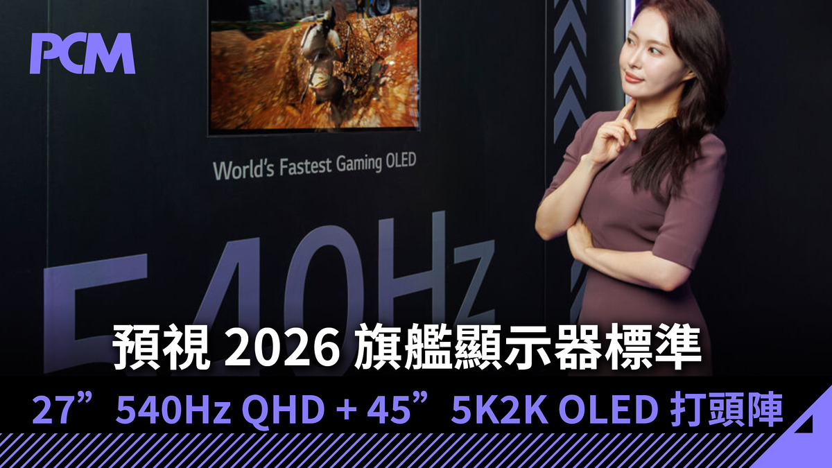 預視 2026 旗艦顯示器標準 27” 540Hz QHD + 45” 5K2K OLED 打頭陣