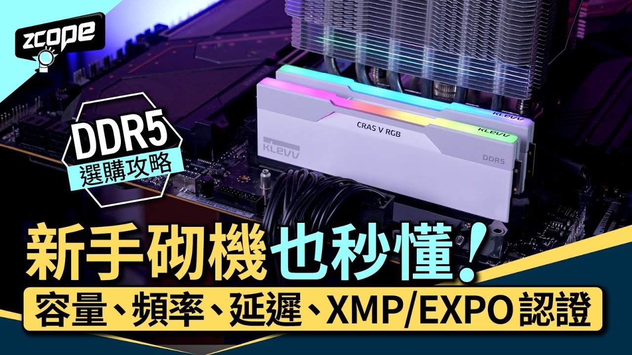 【ZCOPE】【DDR5 選購攻略】新手砌機也秒懂!容量、頻率、延遲、XMP/EXPO 認證