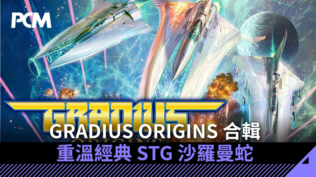 GRADIUS ORIGINS 合輯 重溫經典 STG 沙羅曼蛇
