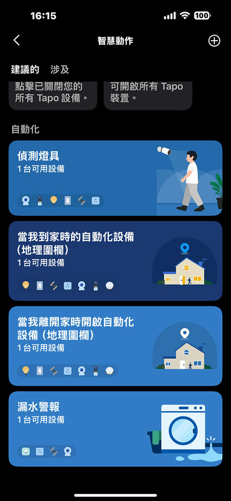 其實坊間很多 IP Cam 大廠的產品同樣能支援 Google、Amazon 及 Apple HomeKit 等平台，並連結其他家用物聯網設備，並能設定及執行不同的自動化操作。