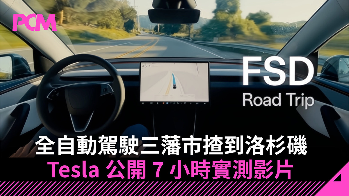 全自動駕駛三藩市揸到洛杉磯 Tesla 公開 7 小時實測影片