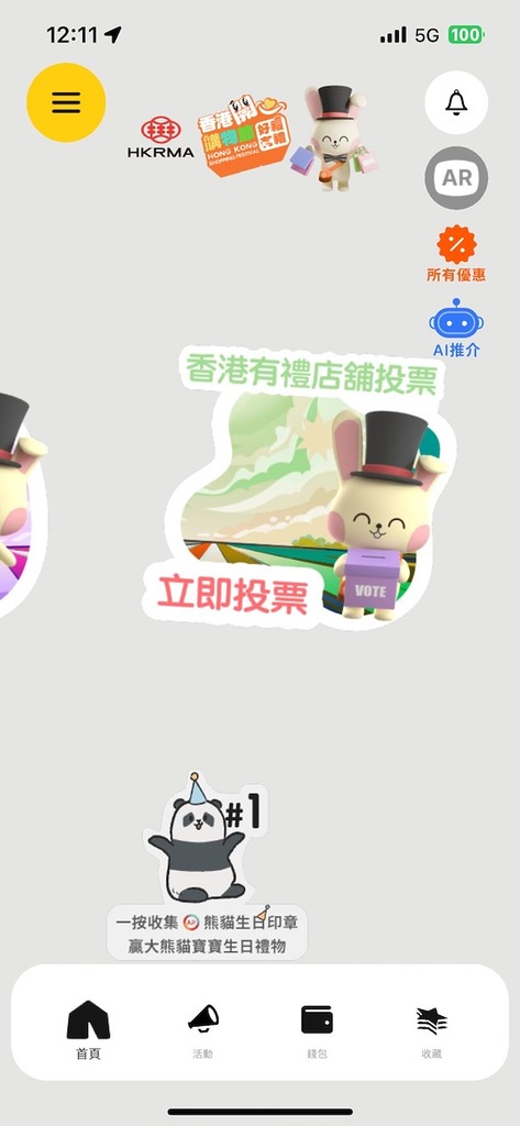 玩《AR Lens》熊貓生日印章遊戲　贏大熊貓紀念品