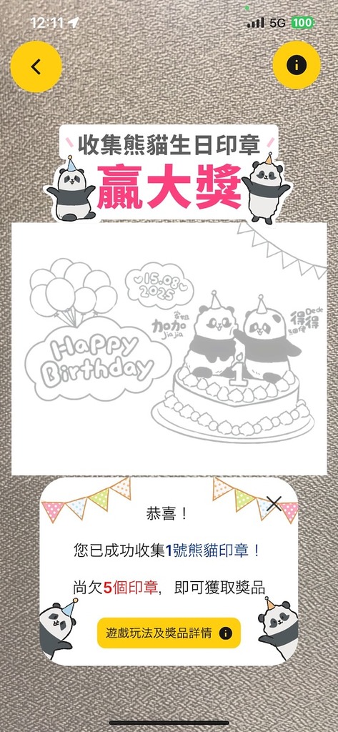 玩《AR Lens》熊貓生日印章遊戲　贏大熊貓紀念品