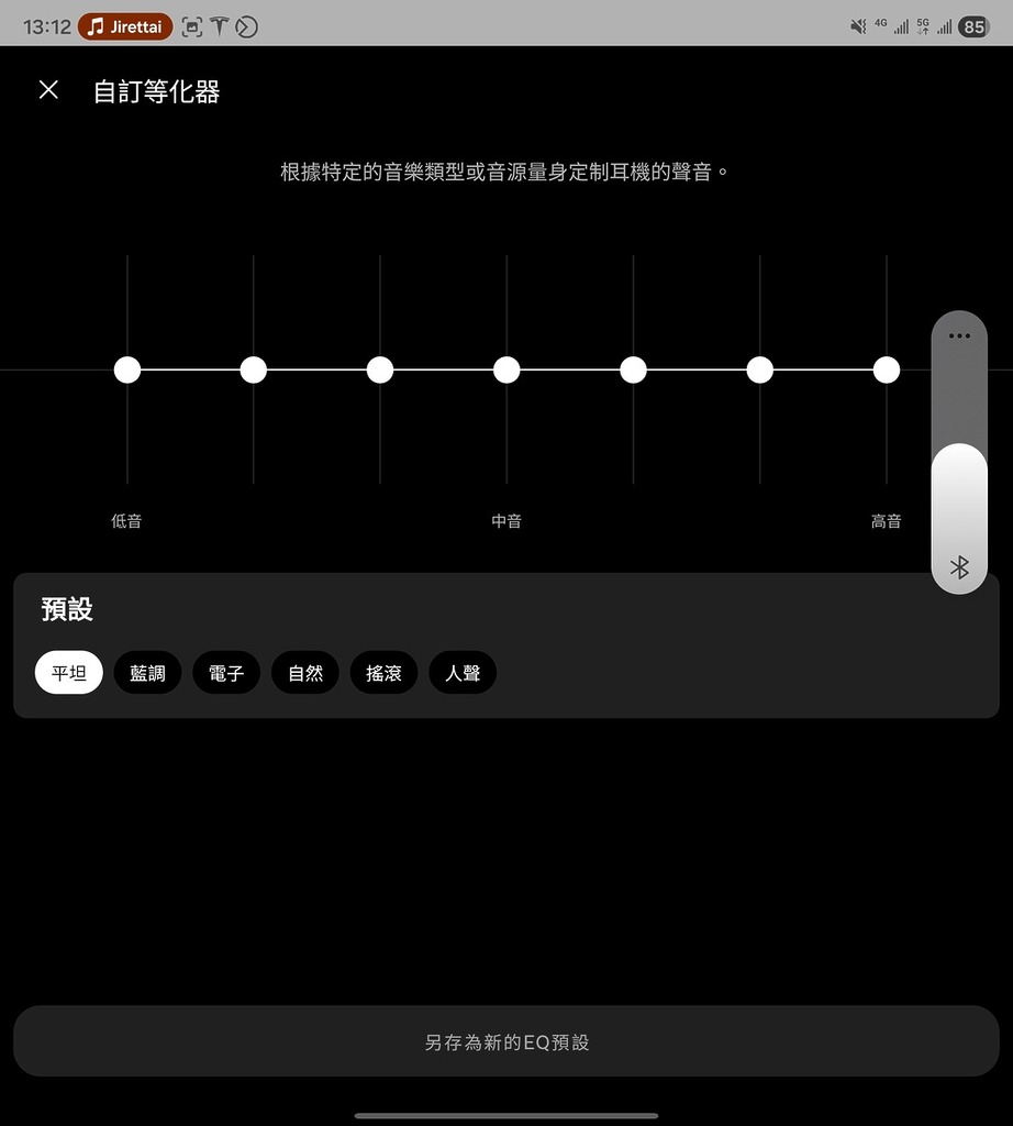 除了多個預設 EQ，亦有 7 級調節讓用家自訂 EQ。
