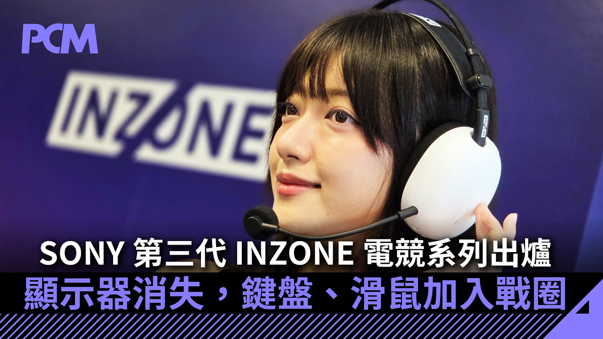 SONY 第三代 INZONE 電競系列出爐 顯示器消失,鍵盤、滑鼠加入戰圈