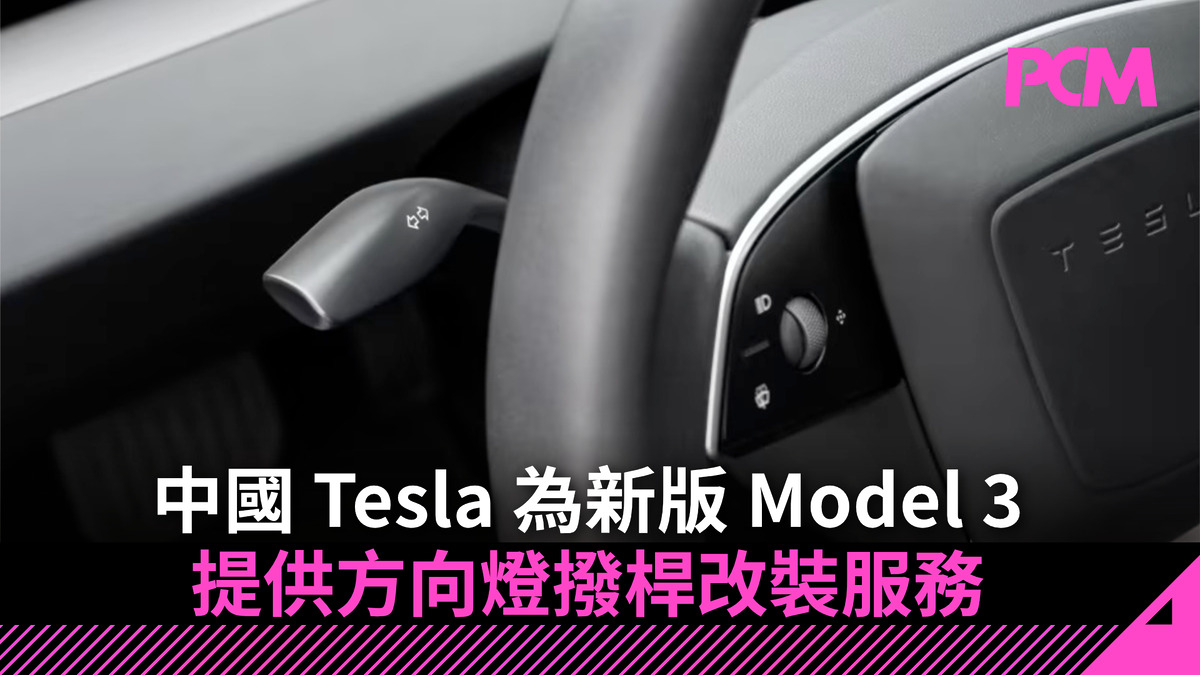 中國 Tesla 為新版 Model 3 提供方向燈撥桿改裝服務