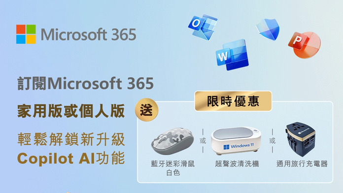【限時優惠】1O1O 及 csl 用戶專享　訂閱 Microsoft 365 家用版或個人版 禮品 3 選 1！