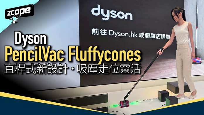 Dyson Pencilvac Fluffycones 直桿式新設計．吸塵走位靈活