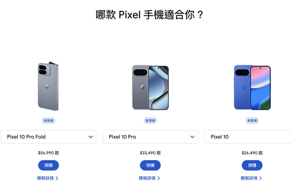 各款 Google Pixel 10 手機台版官方售價。