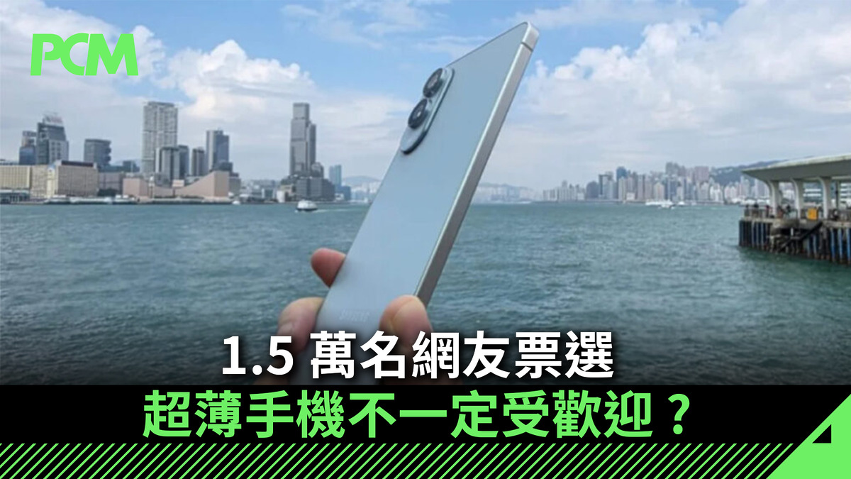 1.5 萬名網友票選 超薄手機不一定受歡迎 ?
