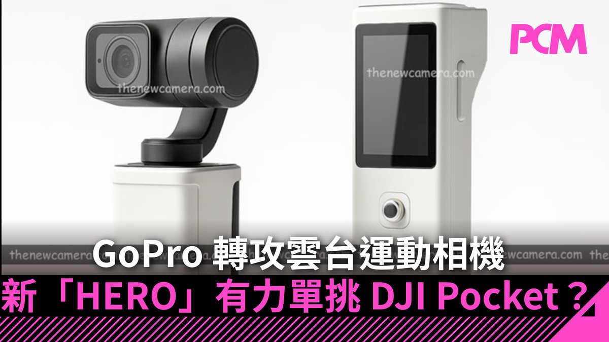 GoPro 轉攻雲台運動相機 新「HERO」有力單挑 DJI Pocket?