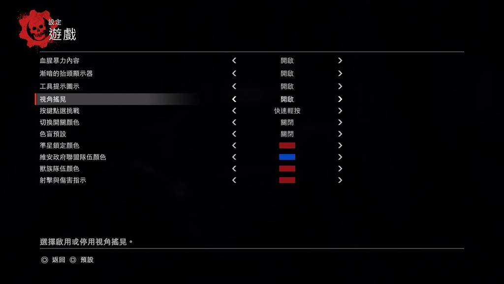 衝刺鏡頭看得令人暈動症發作,關閉視角搖晃比較好。
