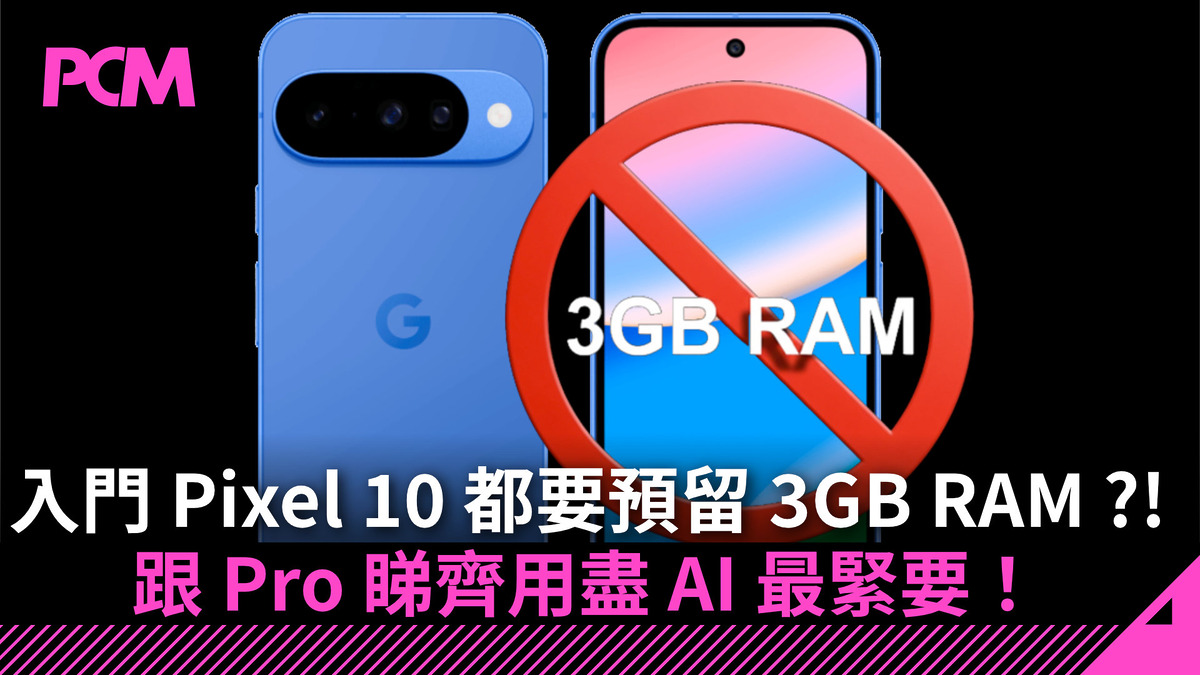 入門級 Pixel 10 系統預留 3GB RAM 咁多？跟 Pro 睇齊用盡 AI 最緊要！ - PCM