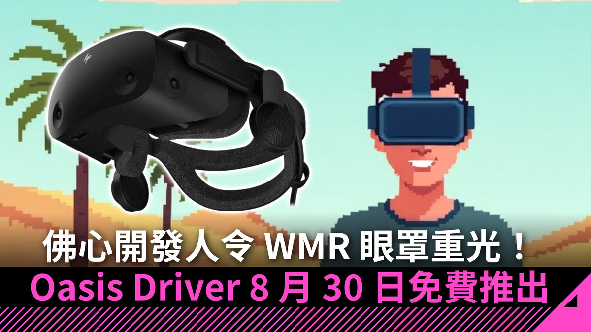 佛心開發人令 WMR 眼罩重光!Oasis Driver 8 月 30 日免費推出