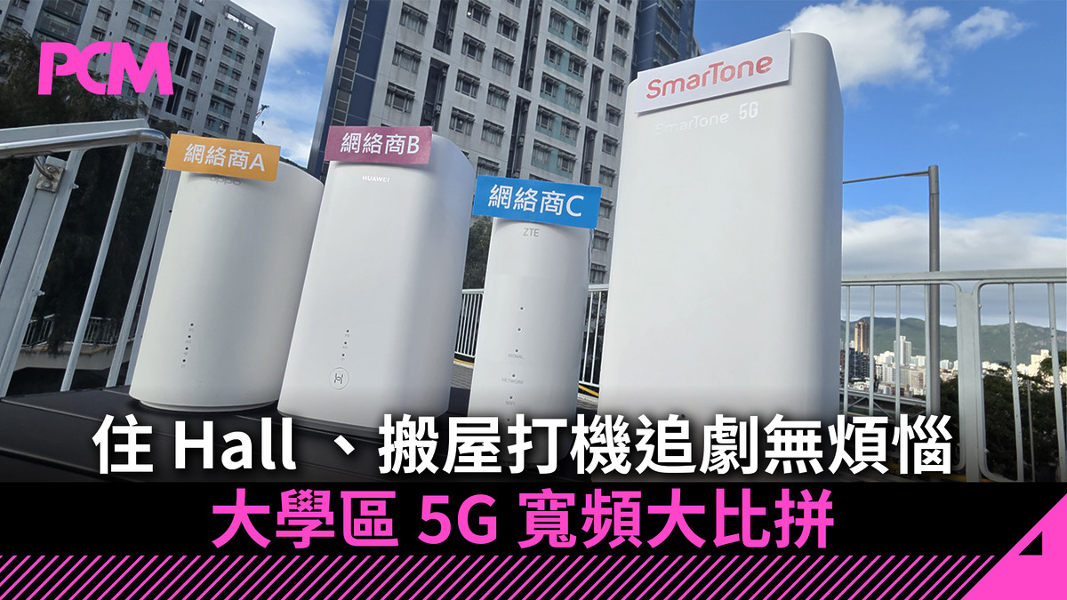住 Hall 、搬屋打機追劇無煩惱 大學區 5G 寬頻大比拼