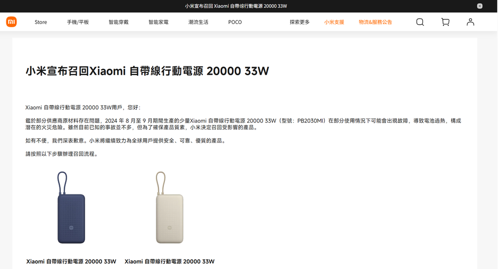 小米亦宣布召回一款存在安全疑慮的行動電源 PB2030MI,而該款產品也在香港小米官方商店已經下架,顧客可透過香港小米的公告了解手上的產品是否屬於受影響的批次。