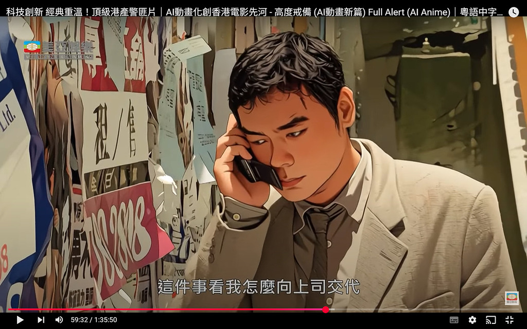 AI 重製的電影作品 《高度戒備》,並以「AI 動畫化創香港電影先河」作招徠。