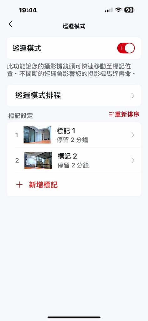 巡邏拍攝,只要在 app 上移動鏡頭,記下 2 組位置,鏡頭就會自動進行巡邏