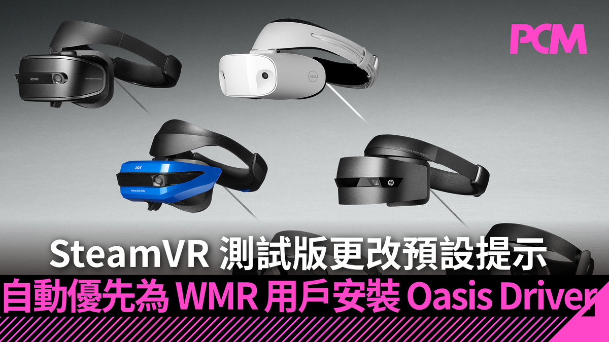 Vr Drivers SteamVR 測試版更改預設提示 自動優先為 WMR 用戶安裝 Oasis Driver - PCM