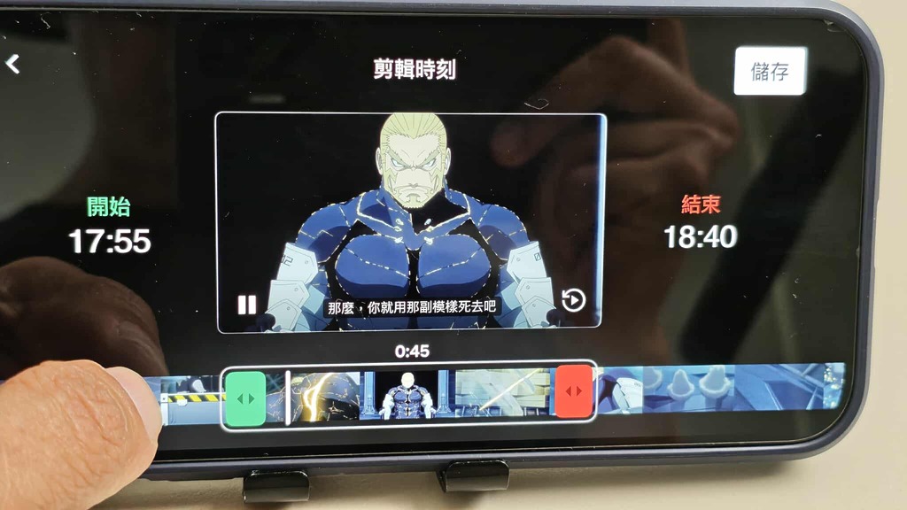 只要拉動影片的 Timeline，就可以選擇想剪輯及分享的段落，長度最長約 45 秒。