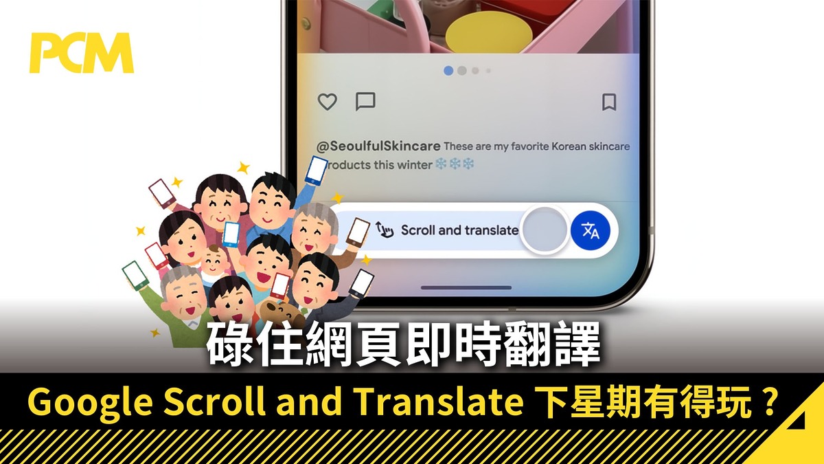 碌住網頁即時翻譯 Google 新 AI 功能 Scroll and Translate 下星期有得玩 ?