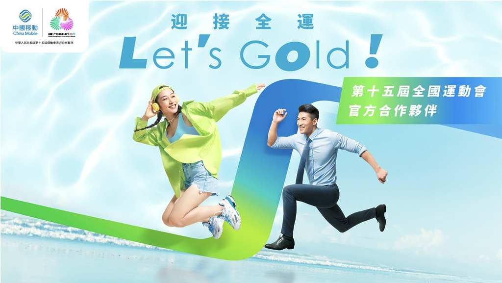 中國移動集團作為今屆全運會官方合作夥伴的，CMHK已為其 5G 流動網絡作出超前部署，採用多種先進傳輸技術大大提升網絡容量，以應對全運會期間驟增的網絡用量需求。