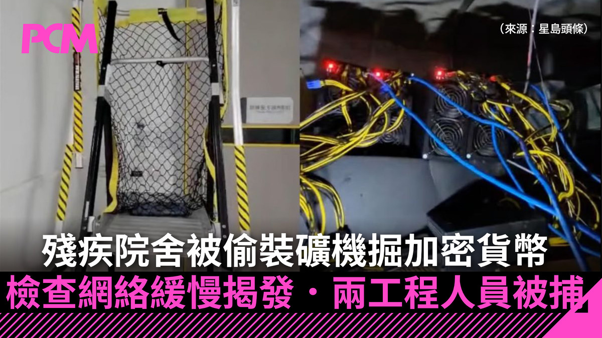 殘疾院舍被偷裝礦機掘加密貨幣 檢查網絡緩慢揭發.兩工程人員被捕