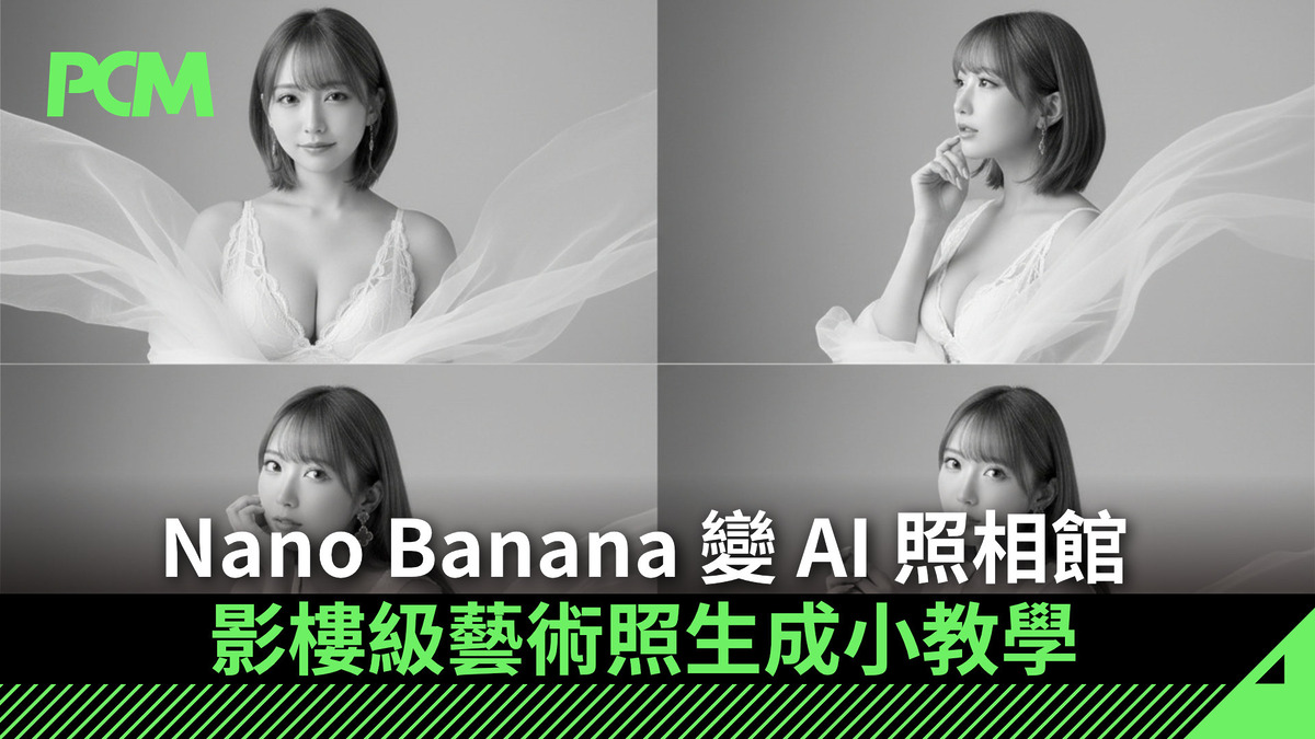 Nano Banana 變 AI 照相館　影樓級藝術照生成小教學