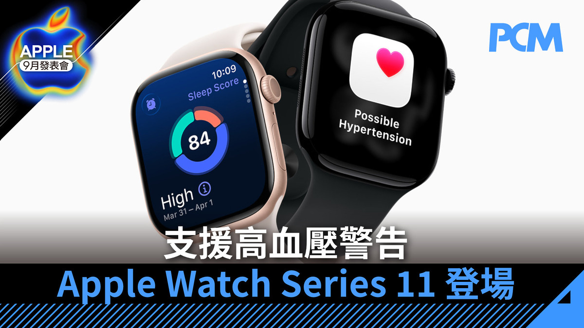 【APPLE 9 月發表會】支援高血壓警告 Apple Watch Series 11 登場