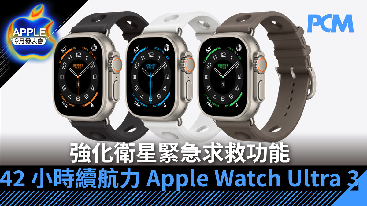 【APPLE 9 月發表會】強化衛星緊急求救功能 42 小時電池續航力 Apple Watch Ultra 3