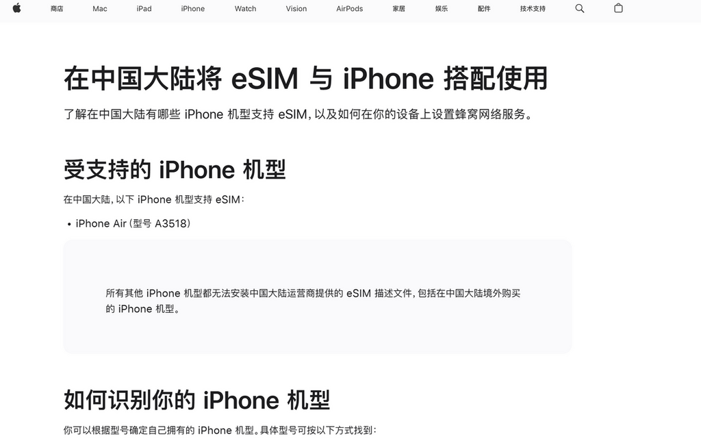 根據中國 Apple 官網表示,能使用內地 eSIM 服務的 iPhone 手機,目前僅為 A3518 的國行 iPhone Air 。