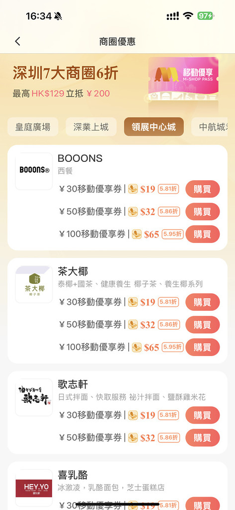 於《MyLink》App 購買商場「移動優享券」，便可直接在實體店使用優惠。
最後溫馨提示一下大家，在全運會期間，為針對防詐騙行為，CMHK 亦已加強相關工作及宣傳，提醒用戶提防不法分子利用賽事相關活動進行詐騙，以免蒙受損失，用戶要多加注意啊。