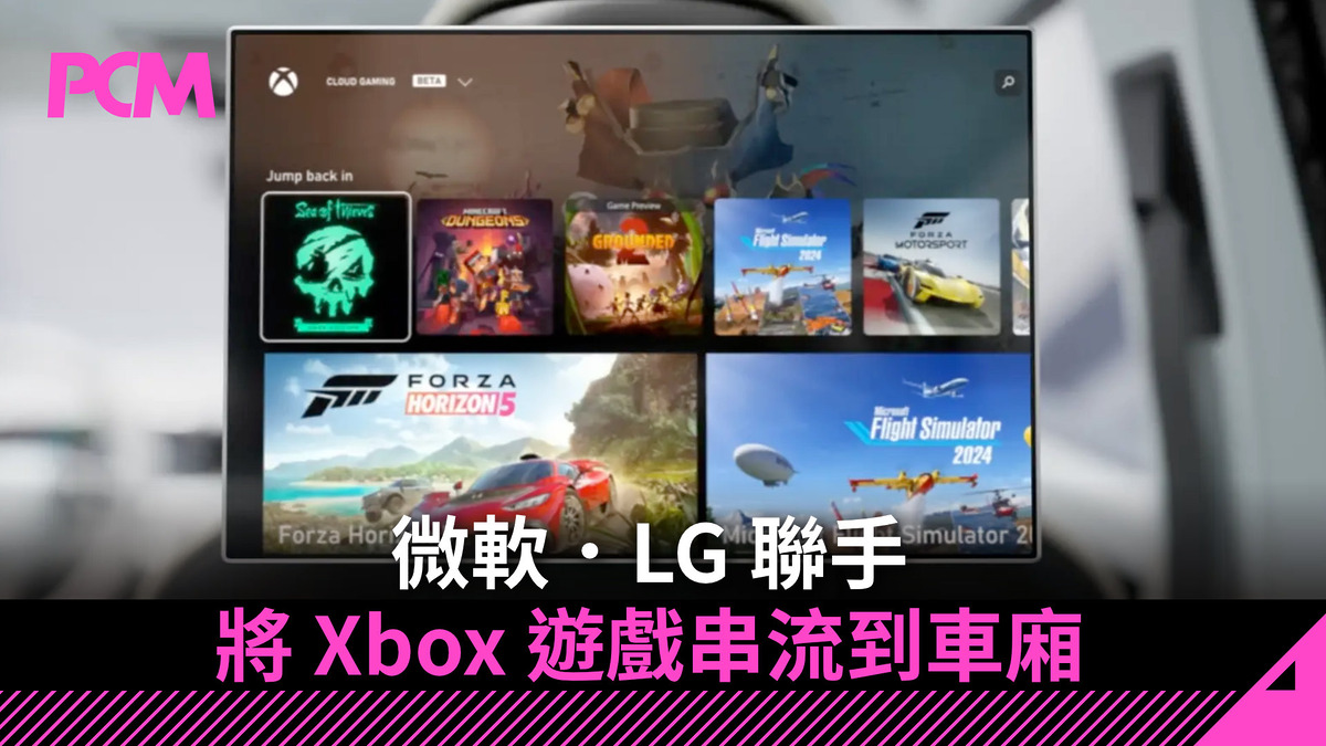 坐車玩家用遊戲不是夢 微軟.LG 聯手將 Xbox 遊戲串流到車廂