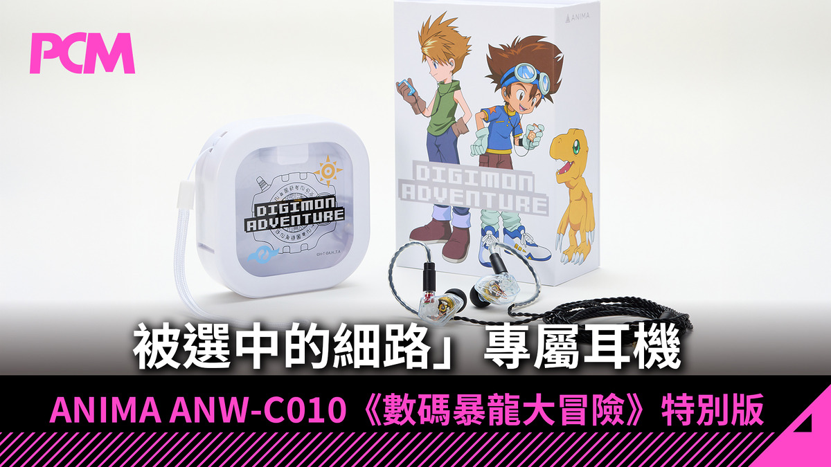 「被選中的細路」專屬耳機 ! ANIMA ANW-C010《數碼暴龍大冒險》特別版